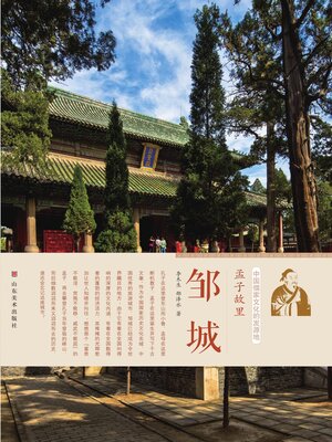 cover image of 孟子故里邹城
